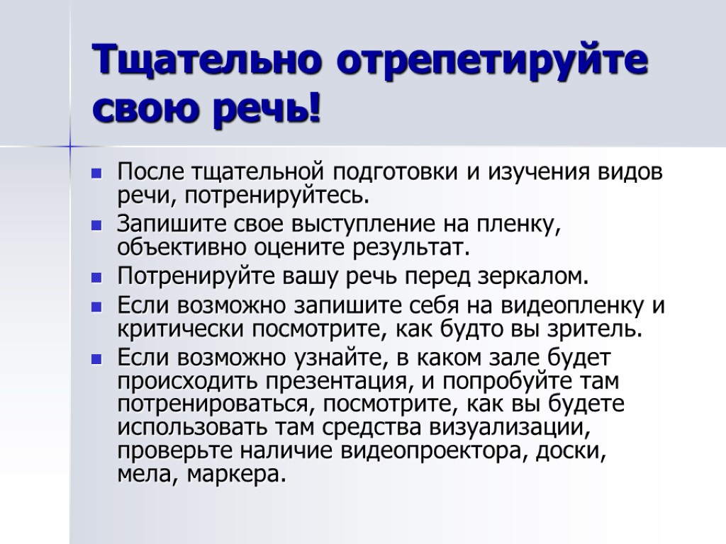 Тщательно отрепетируйте свою речь! После тщательной подготовки и изучения видов речи, потренируйтесь. Запишите свое